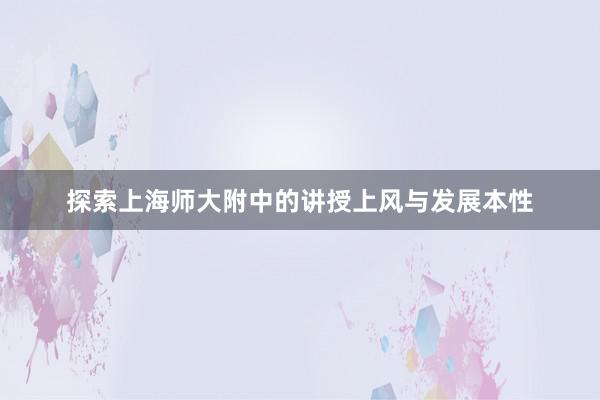 探索上海师大附中的讲授上风与发展本性